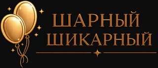 Шарный шикарный